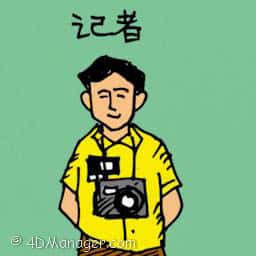 记者 reporter