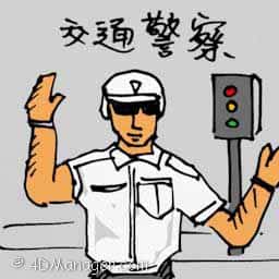 交通警察 traffic police