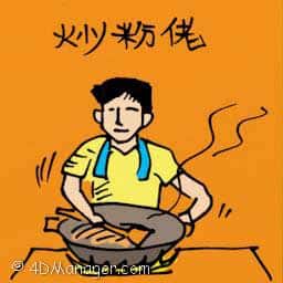 炒粉佬 noodle seller