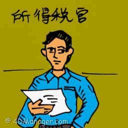 所得税官 tax officer