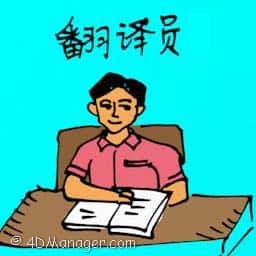 翻译员 translator