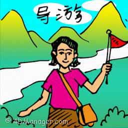 导游员 tour guide
