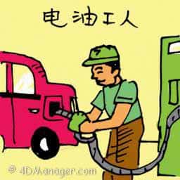 电油妹 petrol kiosk attendant
