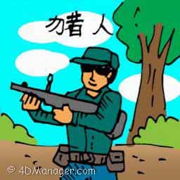 猎人 hunter