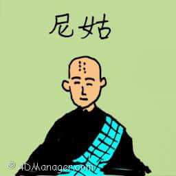 尼姑 nun