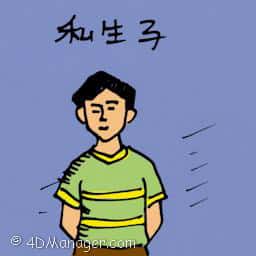 私生子 illegitimate child
