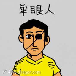 单眼人 man with one eye