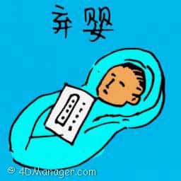 弃婴 abandoned baby