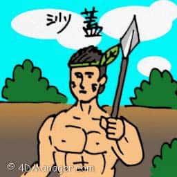 沙盖 aboriginal people