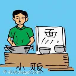 小贩 hawker