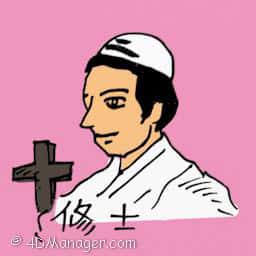 修士 priest