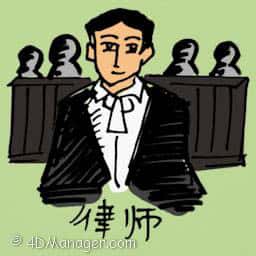 律师 lawyer