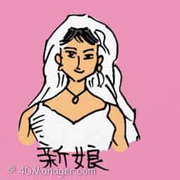 新娘 bride