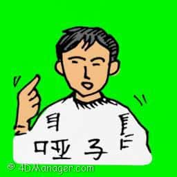 哑子 deaf-mute person