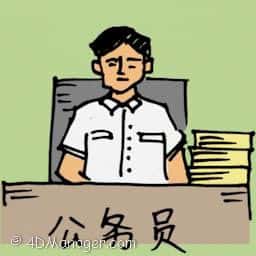 公务员 government officer