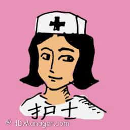 护士 nurse
