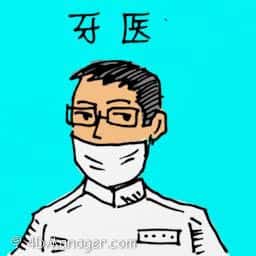 牙医 dentist