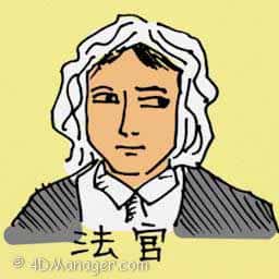 法官 high court judge