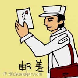 邮差 postman