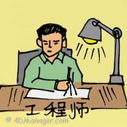 工程师 engineer