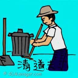 清道夫 street sweeper