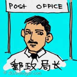 邮政局长 post office master