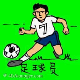 足球员 football player