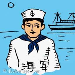海军 navy