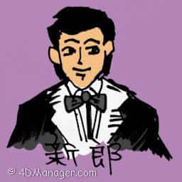 新郎 bridegroom