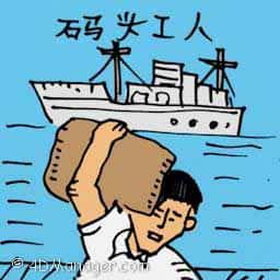 码头工人 harbour worker