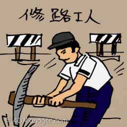 修路工人 road repair worker