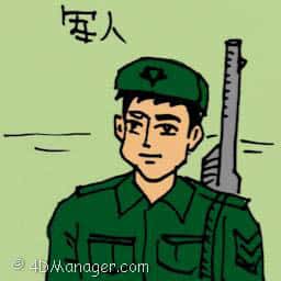 军人 soldier