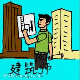 建筑师 architect
