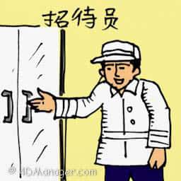 招待员 waiter
