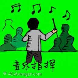 音乐指挥 music conductor