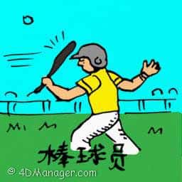 棒球员 baseball player