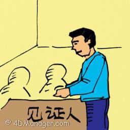 见证人 witness