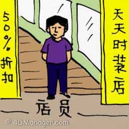 店员 shopkeeper