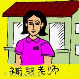 补习老师 tuition teacher