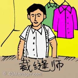 裁缝师 tailor