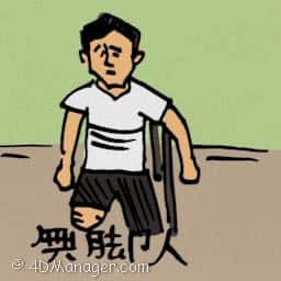 无脚人 man without legs