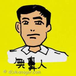 无鼻人 man without nose
