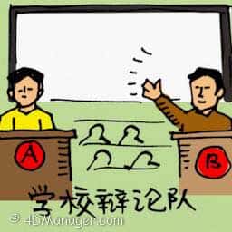 校对 school debate team