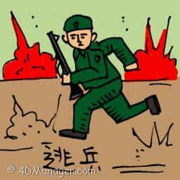 逃兵 army deserter