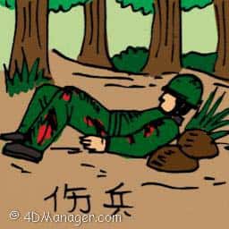 伤兵 injured soldier