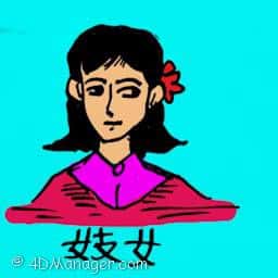鸨母 hooker