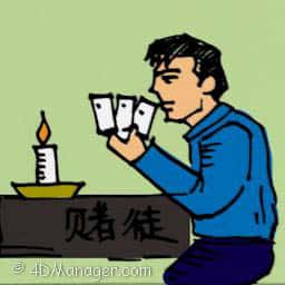 赌徒 gambler