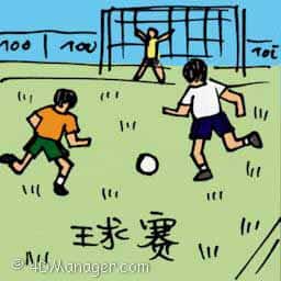 球赛 football match