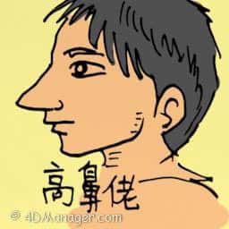 高鼻佬 man with high nose
