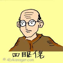 近视佬 short sighted person